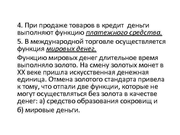 4. При продаже товаров в кредит деньги выполняют функцию платежного средства. 5. В международной