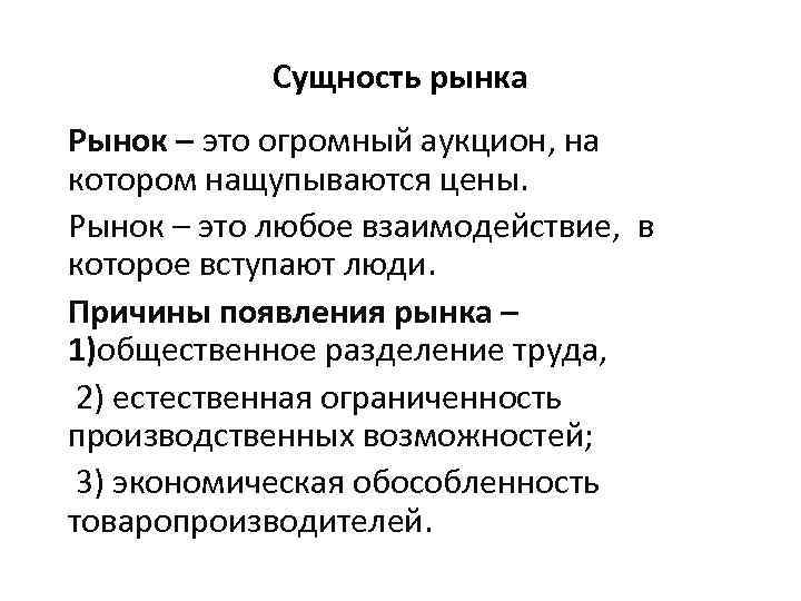 Сущность рынка Рынок – это огромный аукцион, на котором нащупываются цены. Рынок – это