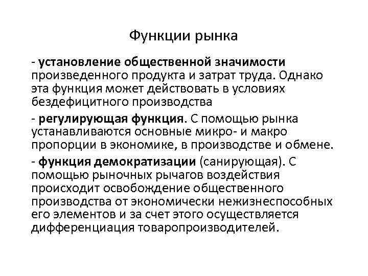 Функции рынка - установление общественной значимости произведенного продукта и затрат труда. Однако эта функция
