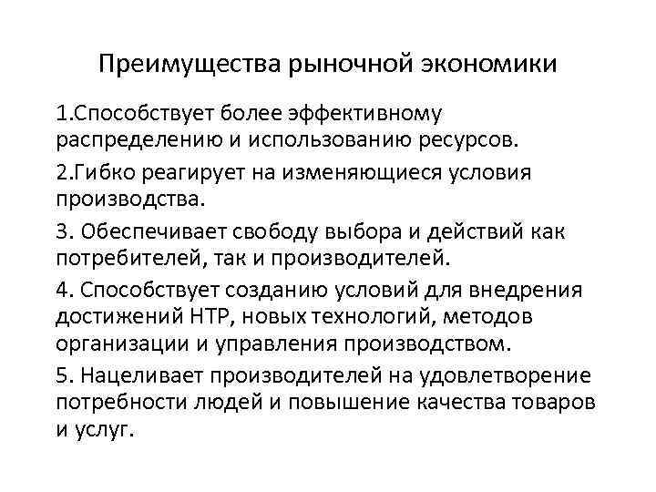 Преимущества рыночной экономики 1. Способствует более эффективному распределению и использованию ресурсов. 2. Гибко реагирует