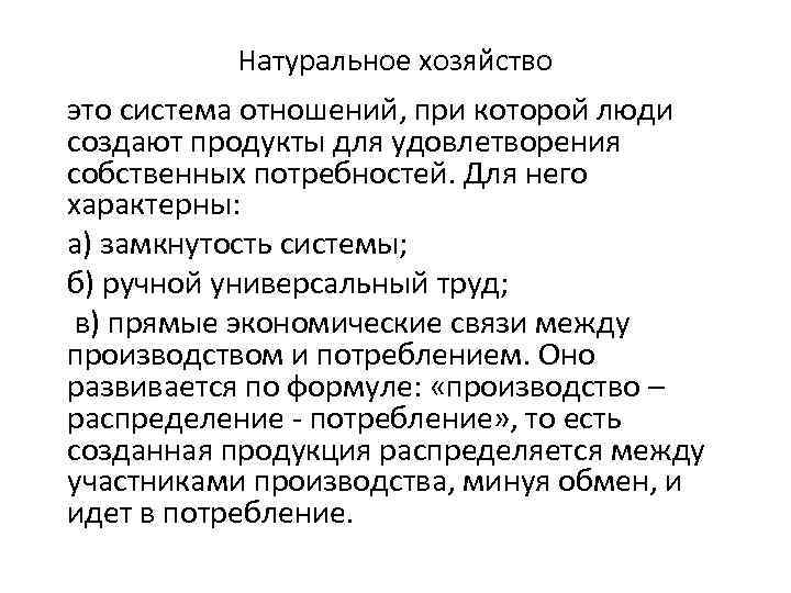 Натуральное хозяйство это система отношений, при которой люди создают продукты для удовлетворения собственных потребностей.