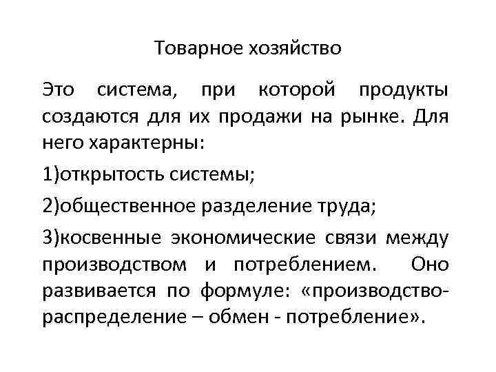 Товарная экономика. Охарактеризуйте товарное хозяйство. Признаки товарного хозяйства.