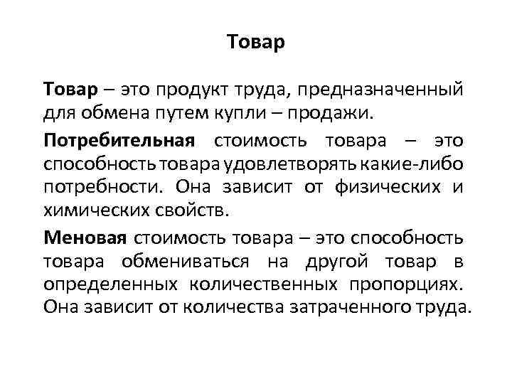 Товар – это продукт труда, предназначенный для обмена путем купли – продажи. Потребительная стоимость