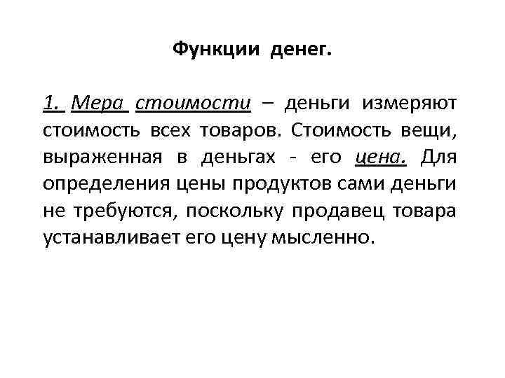 Функции денег. 1. Мера стоимости – деньги измеряют стоимость всех товаров. Стоимость вещи, выраженная
