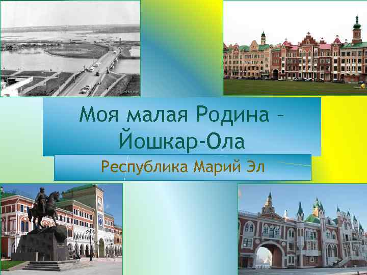 История йошкар олы презентация