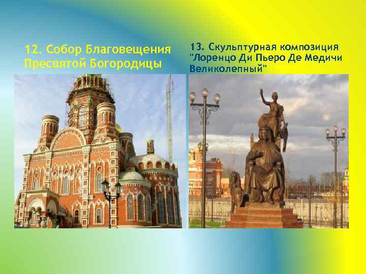 12. Собор Благовещения Пресвятой Богородицы 13. Скульптурная композиция "Лоренцо Ди Пьеро Де Медичи Великолепный"