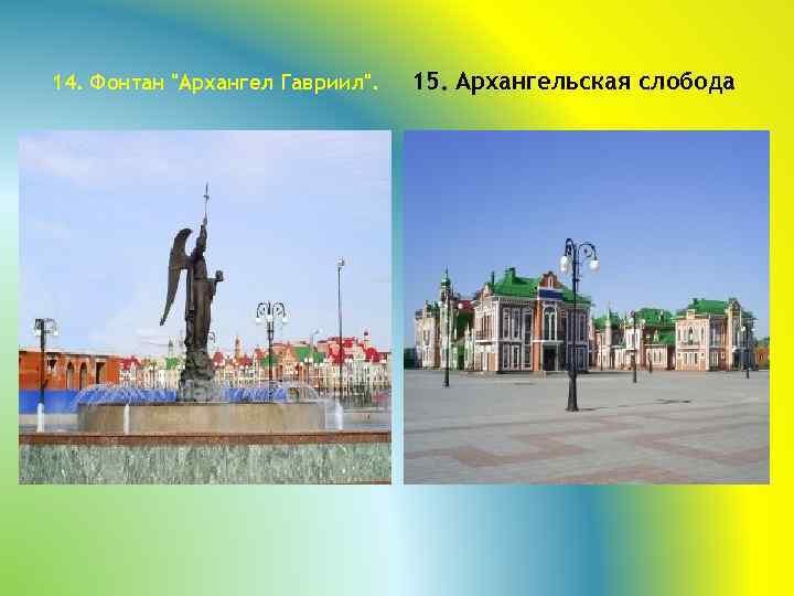 14. Фонтан "Архангел Гавриил". 15. Архангельская слобода 
