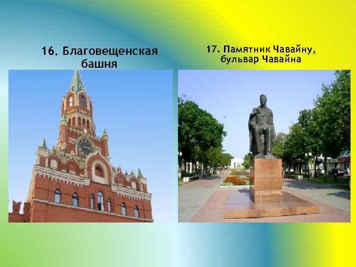 16. Благовещенская башня 17. Памятник Чавайну, бульвар Чавайна 