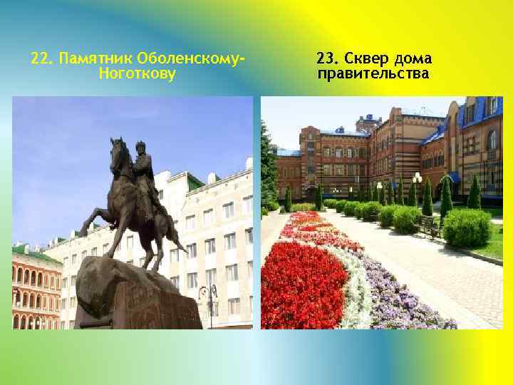 22. Памятник Оболенскому. Ноготкову 23. Сквер дома правительства 