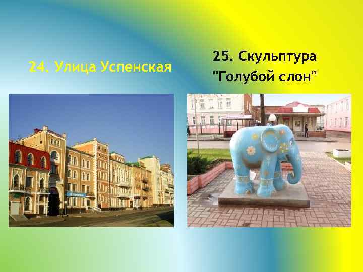 24. Улица Успенская 25. Скульптура "Голубой слон" 