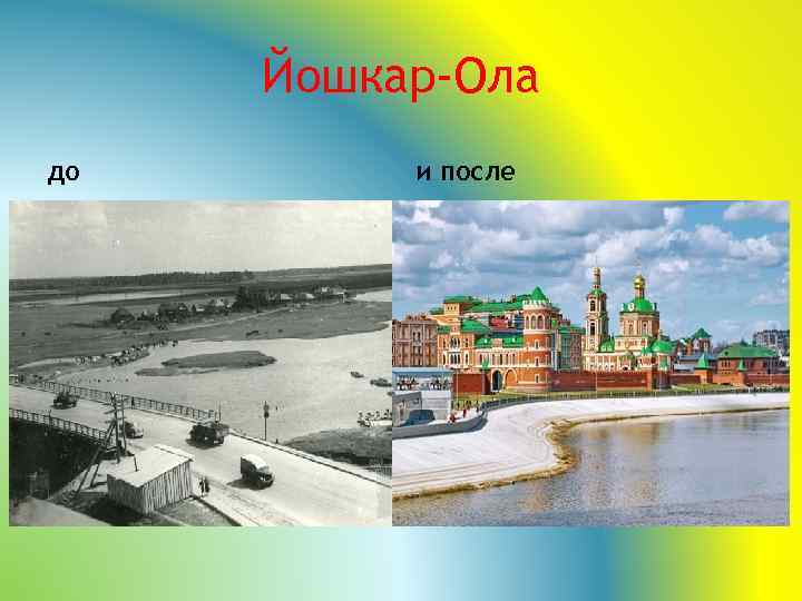 Йошкар-Ола до и после 