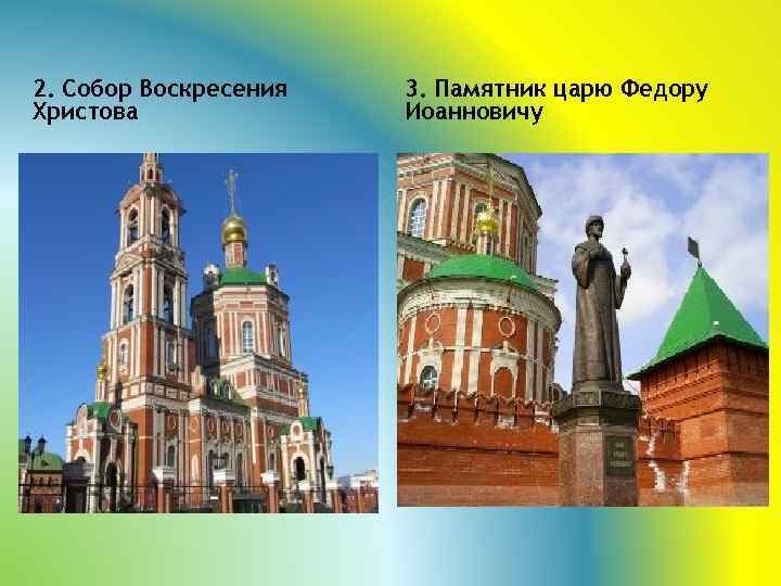 2. Собор Воскресения Христова 3. Памятник царю Федору Иоанновичу 