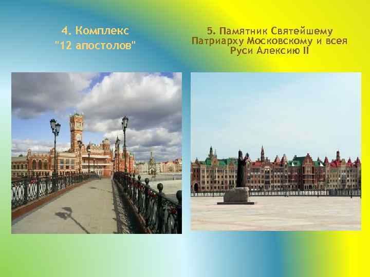 4. Комплекс "12 апостолов" 5. Памятник Святейшему Патриарху Московскому и всея Руси Алексию II