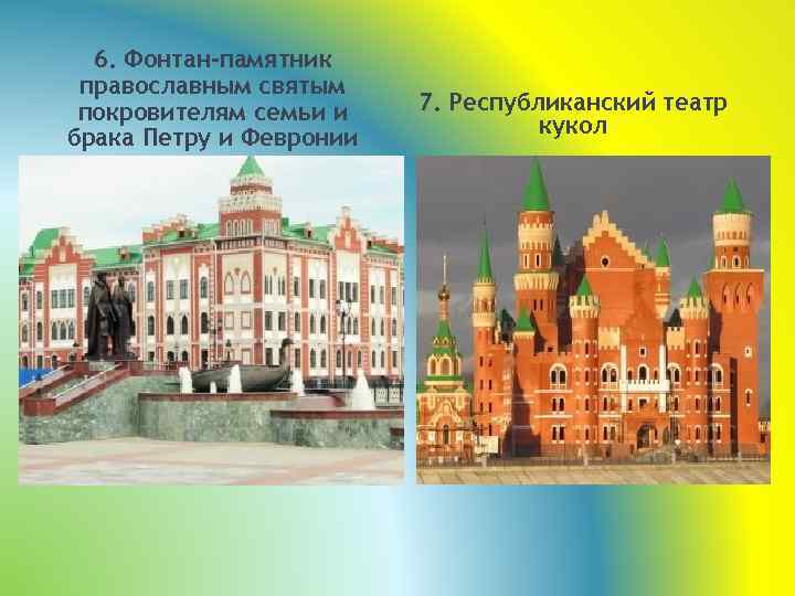 6. Фонтан-памятник православным святым покровителям семьи и брака Петру и Февронии 7. Республиканский театр