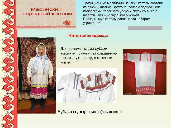 Традиционный марийский женский костюм состоял из рубахи, штанов, кафтана, пояса с подвесными подвесками, головного