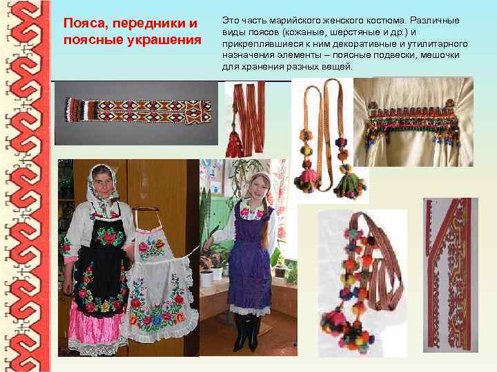 Пояса, передники и поясные украшения Это часть марийского женского костюма. Различные виды поясов (кожаные,