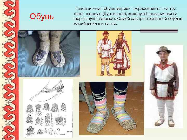 Обувь Традиционная обувь мариек подразделяется на три типа: лыковую (будничная), кожаную (праздничная) и шерстяную