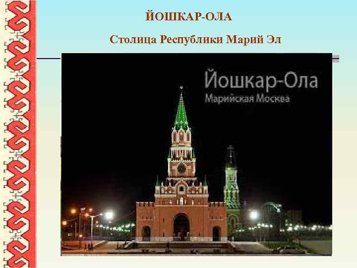 ЙОШКАР-ОЛА Столица Республики Марий Эл 