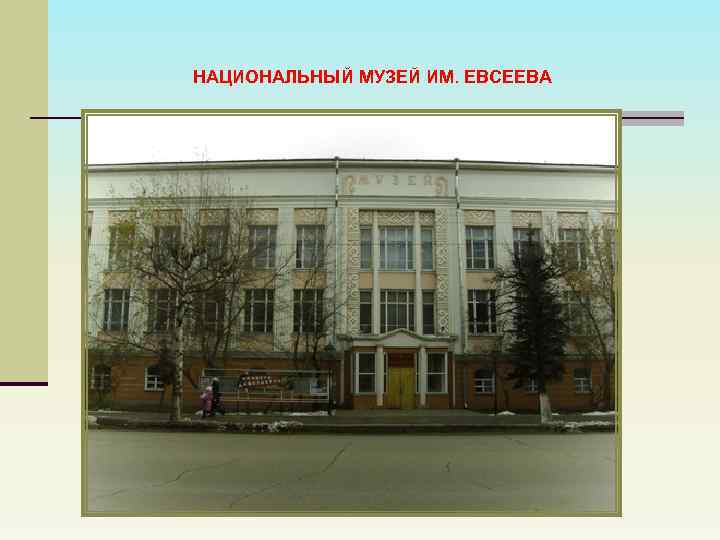 НАЦИОНАЛЬНЫЙ МУЗЕЙ ИМ. ЕВСЕЕВА 