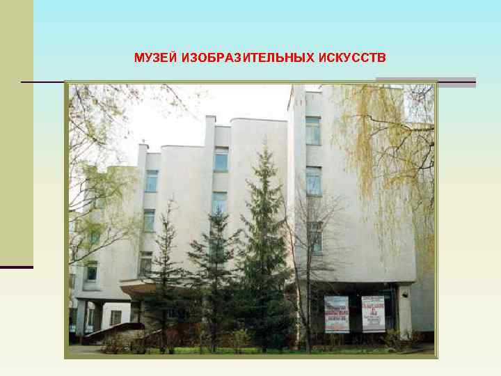 МУЗЕЙ ИЗОБРАЗИТЕЛЬНЫХ ИСКУССТВ 