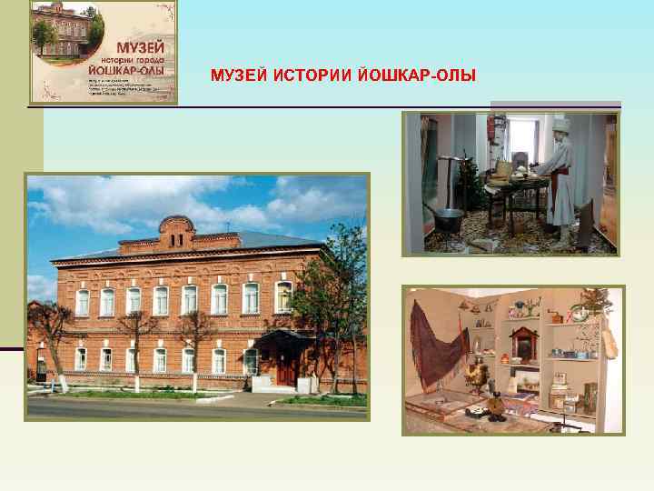 МУЗЕЙ ИСТОРИИ ЙОШКАР-ОЛЫ 