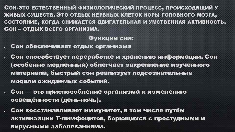 СОН-ЭТО ЕСТЕСТВЕННЫЙ ФИЗИОЛОГИЧЕСКИЙ ПРОЦЕСС, ПРОИСХОДЯЩИЙ У ЖИВЫХ СУЩЕСТВ. ЭТО ОТДЫХ НЕРВНЫХ КЛЕТОК КОРЫ ГОЛОВНОГО