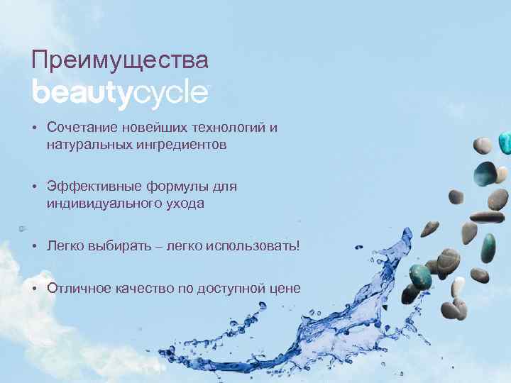 Преимущества • Сочетание новейших технологий и натуральных ингредиентов • Эффективные формулы для индивидуального ухода