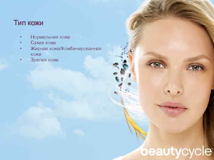 Тип кожи • • Нормальная кожа Сухая кожа Жирная кожа/Комбинированная кожа Зрелая кожа 