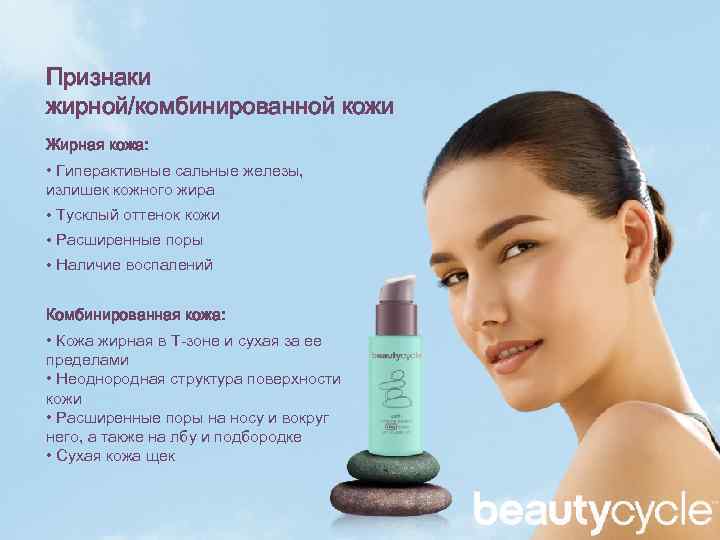Признаки жирной/комбинированной кожи Жирная кожа: • Гиперактивные сальные железы, излишек кожного жира • Тусклый