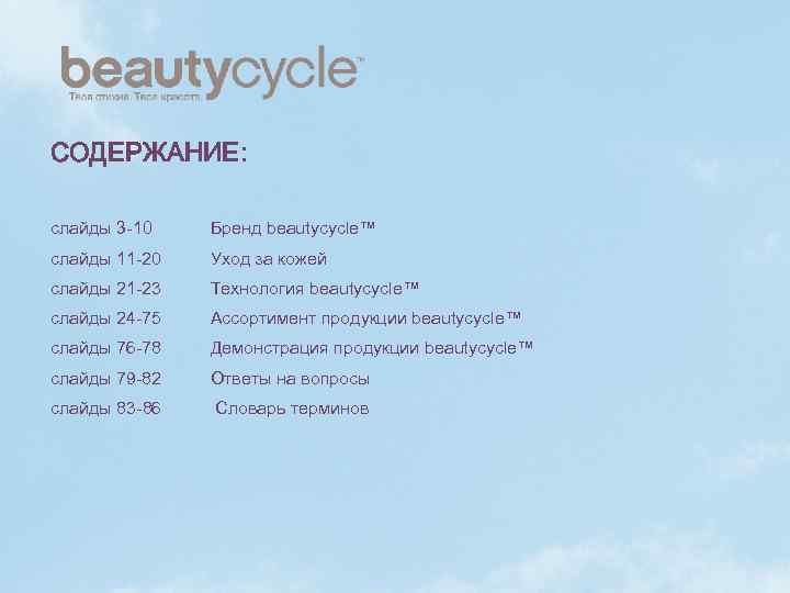 СОДЕРЖАНИЕ: слайды 3 -10 Бренд beautycycle™ слайды 11 -20 Уход за кожей слайды 21