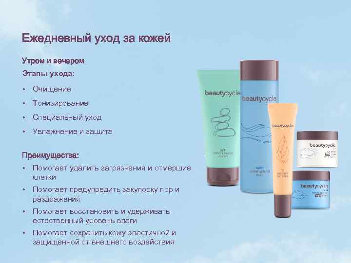 Ежедневный уход за кожей Утром и вечером Этапы ухода: • Очищение • Тонизирование •