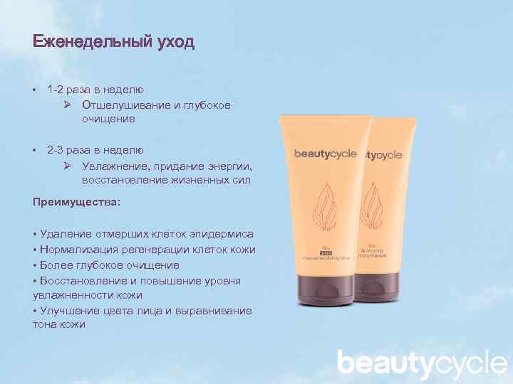 Еженедельный уход • 1 -2 раза в неделю Ø Отшелушивание и глубокое очищение •