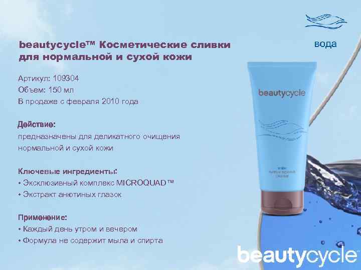 beautycycle™ Косметические сливки для нормальной и сухой кожи Артикул: 109304 Объем: 150 мл В