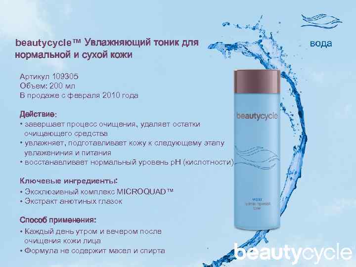 beautycycle™ Увлажняющий тоник для нормальной и сухой кожи Артикул 109305 Объем: 200 мл В