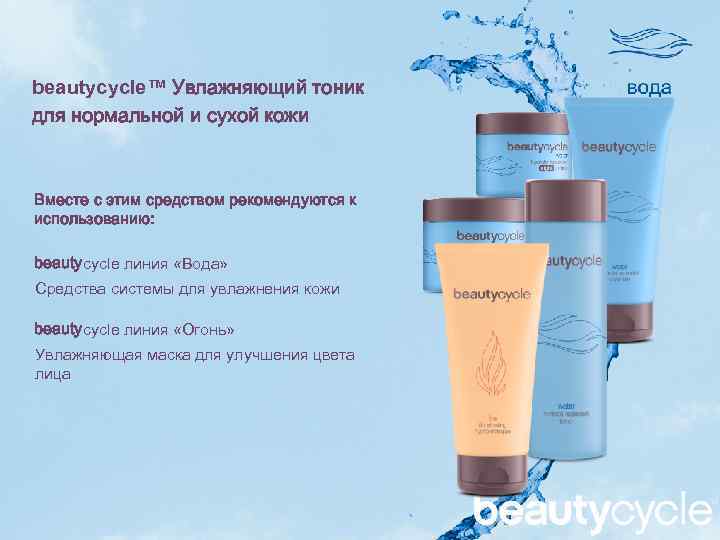 beautycycle™ Увлажняющий тоник для нормальной и сухой кожи Вместе с этим средством рекомендуются к