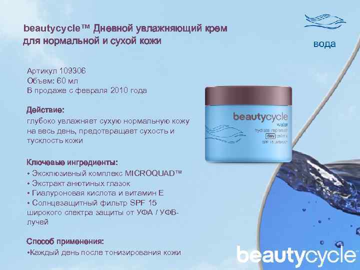 beautycycle™ Дневной увлажняющий крем для нормальной и сухой кожи Артикул 109306 Объем: 60 мл