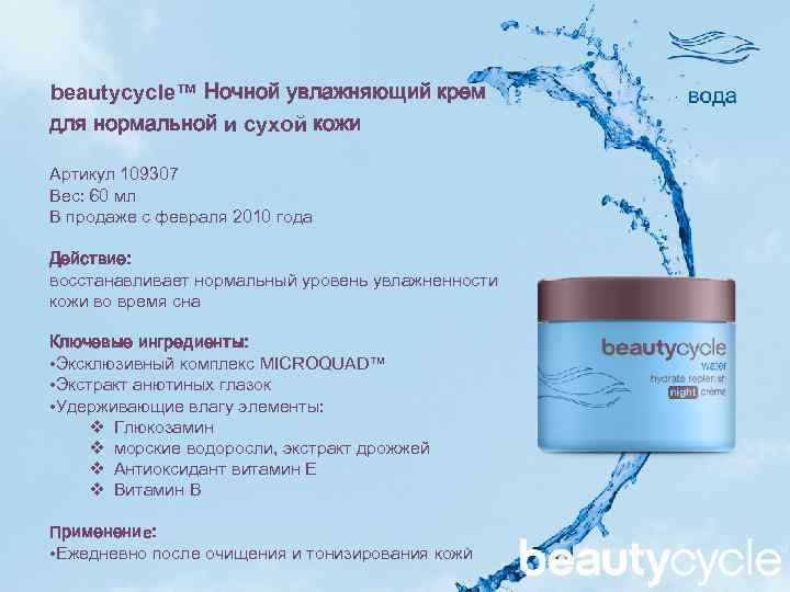 beautycycle™ Ночной увлажняющий крем для нормальной и сухой кожи Артикул 109307 Вес: 60 мл