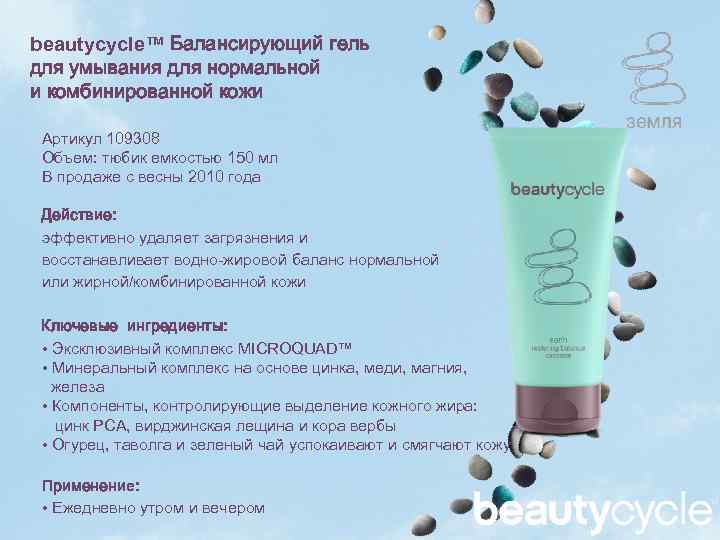 beautycycle™ Балансирующий гель для умывания для нормальной и комбинированной кожи Артикул 109308 Объем: тюбик