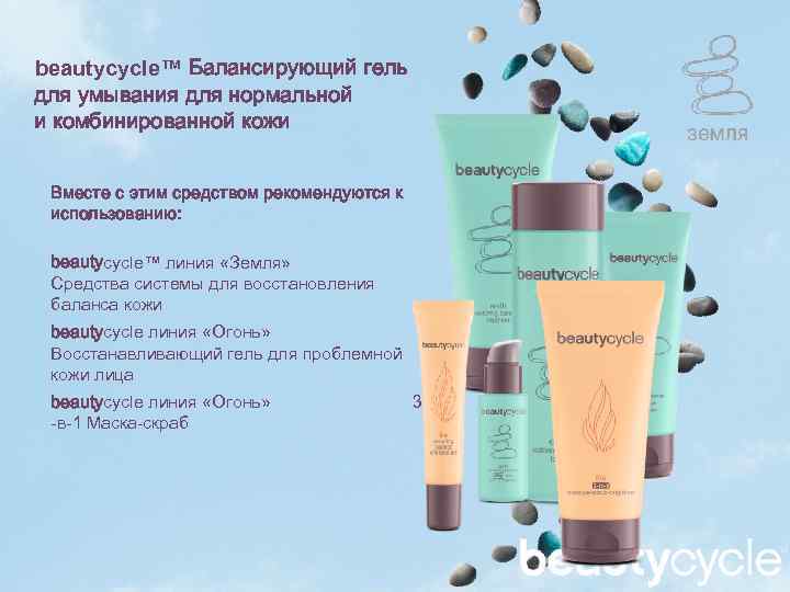 beautycycle™ Балансирующий гель для умывания для нормальной и комбинированной кожи Вместе с этим средством