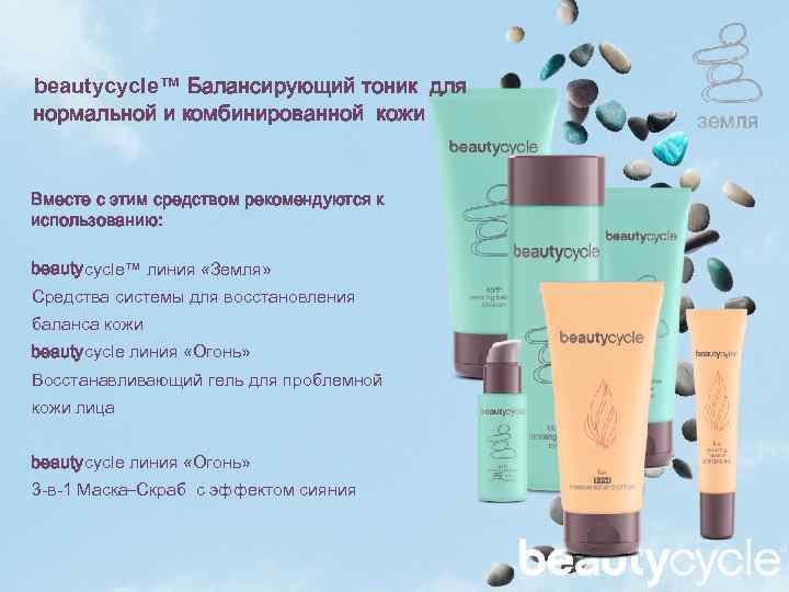 beautycycle™ Балансирующий тоник для нормальной и комбинированной кожи Вместе с этим средством рекомендуются к