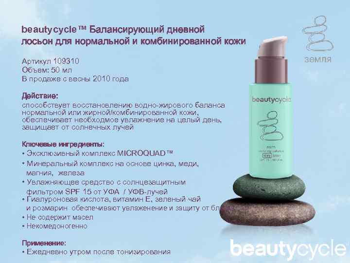 beautycycle™ Балансирующий дневной лосьон для нормальной и комбинированной кожи Артикул 109310 Объем: 50 мл