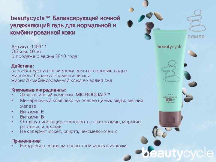 beautycycle™ Балансирующий ночной увлажняющий гель для нормальной и комбинированной кожи Артикул 109311 Объем: 50