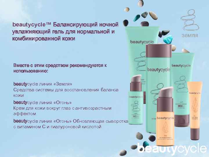 beautycycle™ Балансирующий ночной увлажняющий гель для нормальной и комбинированной кожи Вместе с этим средством