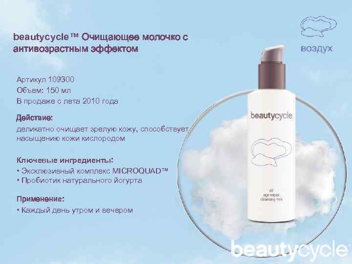 beautycycle™ Очищающее молочко с антивозрастным эффектом Артикул 109300 Объем: 150 мл В продаже с