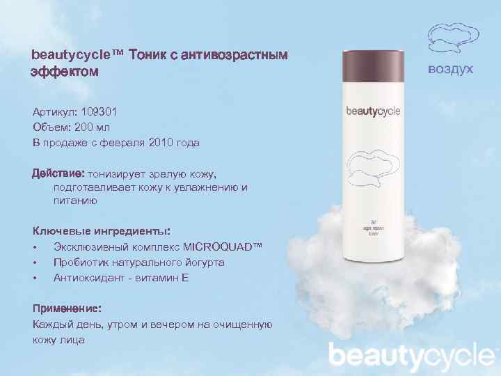 beautycycle™ Тоник с антивозрастным эффектом Артикул: 109301 Объем: 200 мл В продаже с февраля