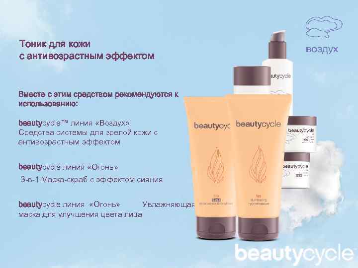 Тоник для кожи с антивозрастным эффектом Вместе с этим средством рекомендуются к использованию: beautycycle™