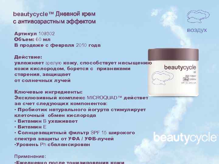 beautycycle™ Дневной крем с антивозрастным эффектом Артикул 109302 Объем: 60 мл В продаже с