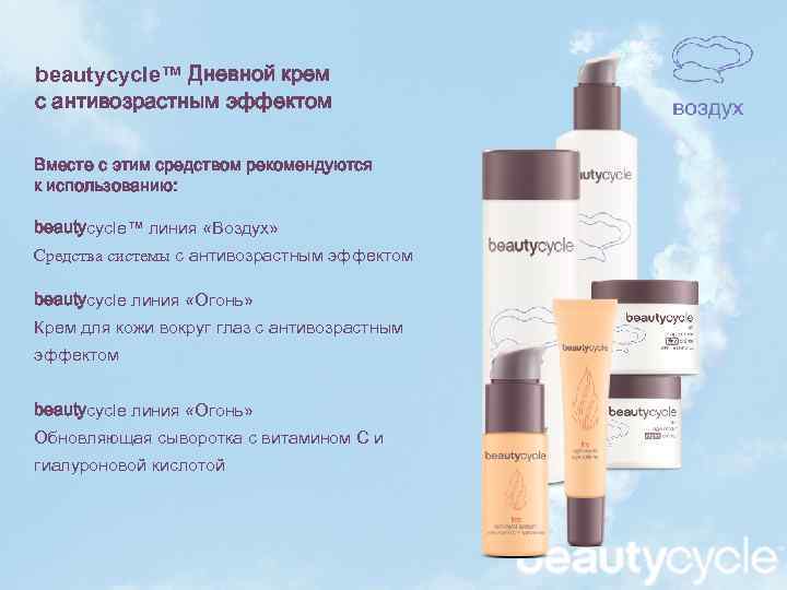 beautycycle™ Дневной крем с антивозрастным эффектом Вместе с этим средством рекомендуются к использованию: beautycycle™