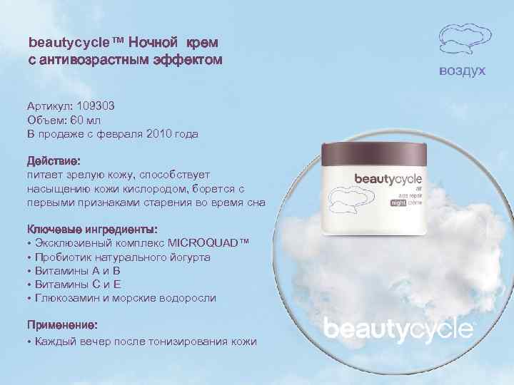 beautycycle™ Ночной крем с антивозрастным эффектом Артикул: 109303 Объем: 60 мл В продаже с