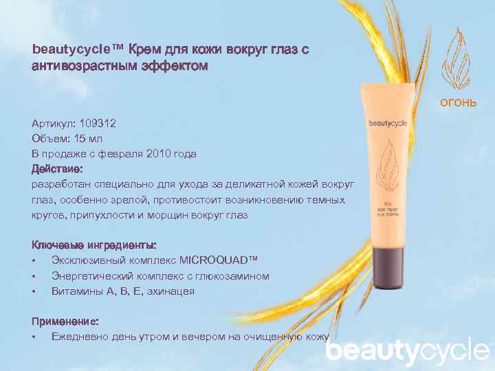 beautycycle™ Крем для кожи вокруг глаз c антивозрастным эффектом Артикул: 109312 Объем: 15 мл
